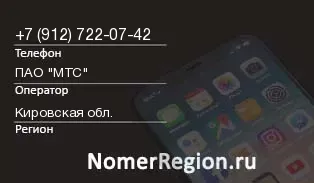 Кто звонил с 9127220742 - регион и оператор